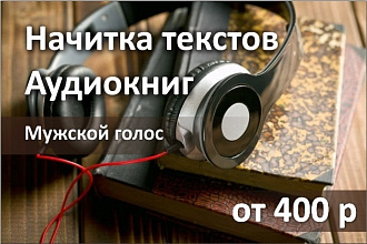 Начитка аудио