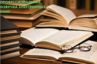 Профессиональная озвучка электронных книг