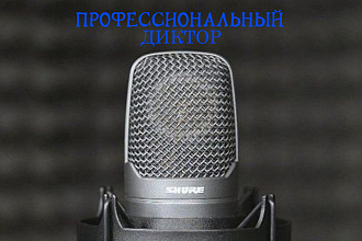 Диктор. Озвучу приветствие, автоответчик, IVR, промо ролик
