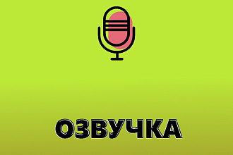 Озвучка видео роликов, а также автоответчика