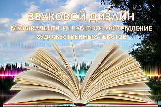 Звуковое сопровождение к аудиокнигам