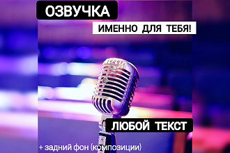 Озвучка текстов. Рад помочь