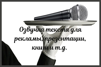 Дикторская озвучка для ваших проектов. 5 минут за 1 услуга