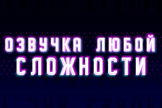 Озвучка любой сложности