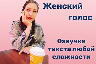 Озвучка текста, женский голос. На Русском и Английском языках