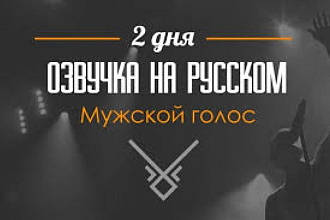 Профессиональная озвучка на студийный микрофон