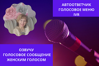 Озвучка голосового сообщения женским голосом