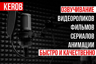 Озвучиваю сериалы, фильмы, ролики. Качественно и быстро