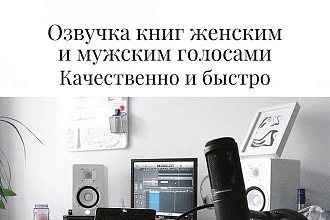 Диктор. Озвучка книг женским и мужским голосом