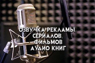 Озвучка рекламы, сериалов, фильмов, аудиокниг