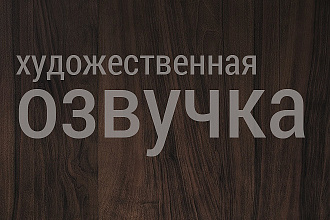 Озвучу художественный текст