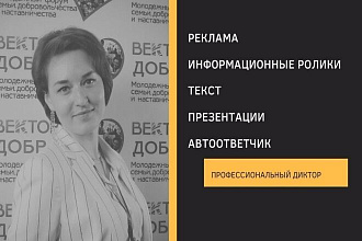 Озвучу тексты. Рекламные, игровые, информационные. Быстро