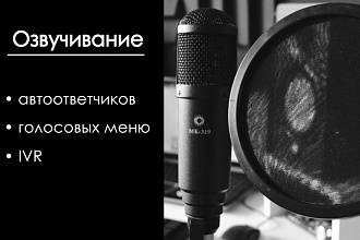 Озвучу автоответчик, голосовое меню, IVR и многое другое