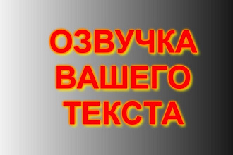 Озвучка вашего текста