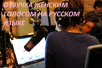 Озвучка книг на русском языке женским голосом