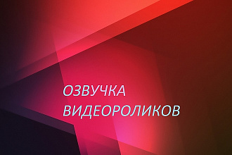 Озвучу видеоролик