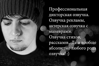 Профессиональная озвучка реклам, роликов, фильмов, стихов
