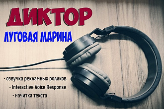Озвучу текст для рекламы, презентации, видеоролика