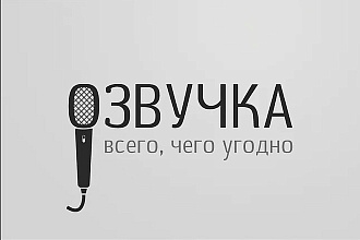 Озвучу ваш текст или видео