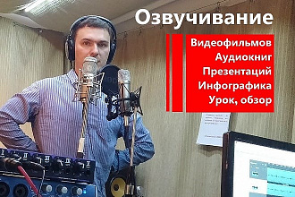 Дикторская озвучка информационного ролика