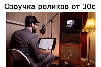 Озвучка ролика приятным мужским голосом