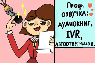 Сделаю профессиональную озвучку