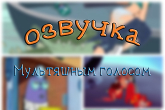 Озвучка аниме ребёнка или другого существа с низким голосом