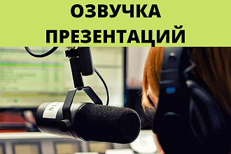 Озвучка презентаций женским голосом