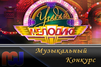 Набор для конкурса - Угадай мелодию