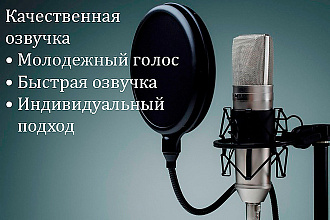 Сделаю для вас озвучку рекламы, сайта, презентации на 90 секунд