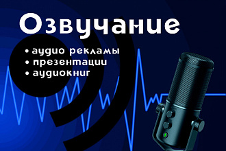 Озвучу ваш текст