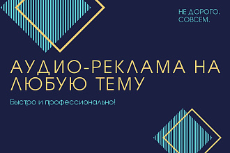 Делаю аудио-рекламу на любую тему