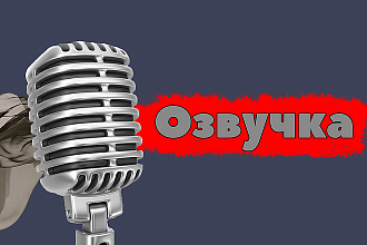 Озвучка