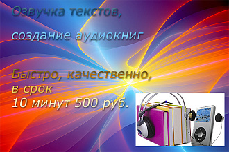 Озвучка текста, создание аудио книг наложение аудио на видео
