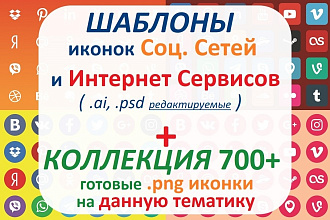 Шаблоны Иконок Соц. Сетей и Сервисов + Коллекция схожих иконок 700