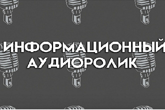Озвучка информационного ролика