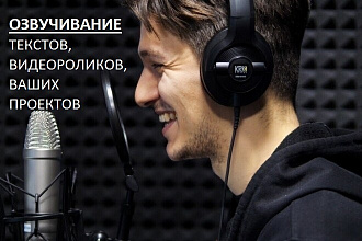 Озвучу Ваш текст, видео. Живо, ярко, эмоционально. Как сами захотите