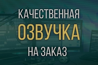 Озвучу текст на любую тематику