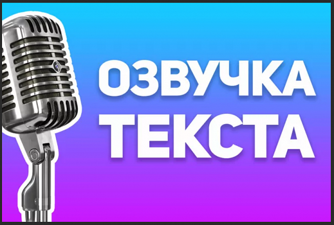 Озвучка текста
