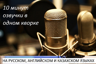 Озвучу текст