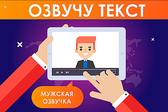 Озвучу любой текст Быстро, качественно