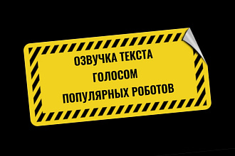 Озвучка текста голосом популярных ботов