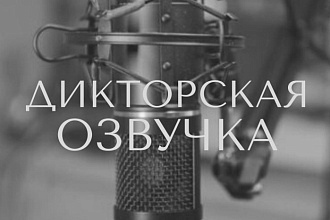 Дикторская озвучка