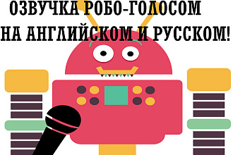 Озвучка голосом робота