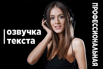 Профессионально озвучу текст. Озвучка автоответчика,голосовое меню