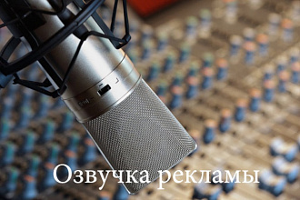 Озвучу текст для рекламы, презентации, ролика - быстро