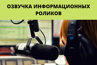 Озвучка информационных роликов