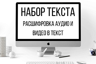 Расшифровка аудио и видео в текст за 30 мин