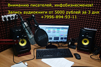 Создание аудиокниги