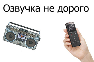 Озвучу текст обладаю достаточно приятным голосом и хорошим микрофоном